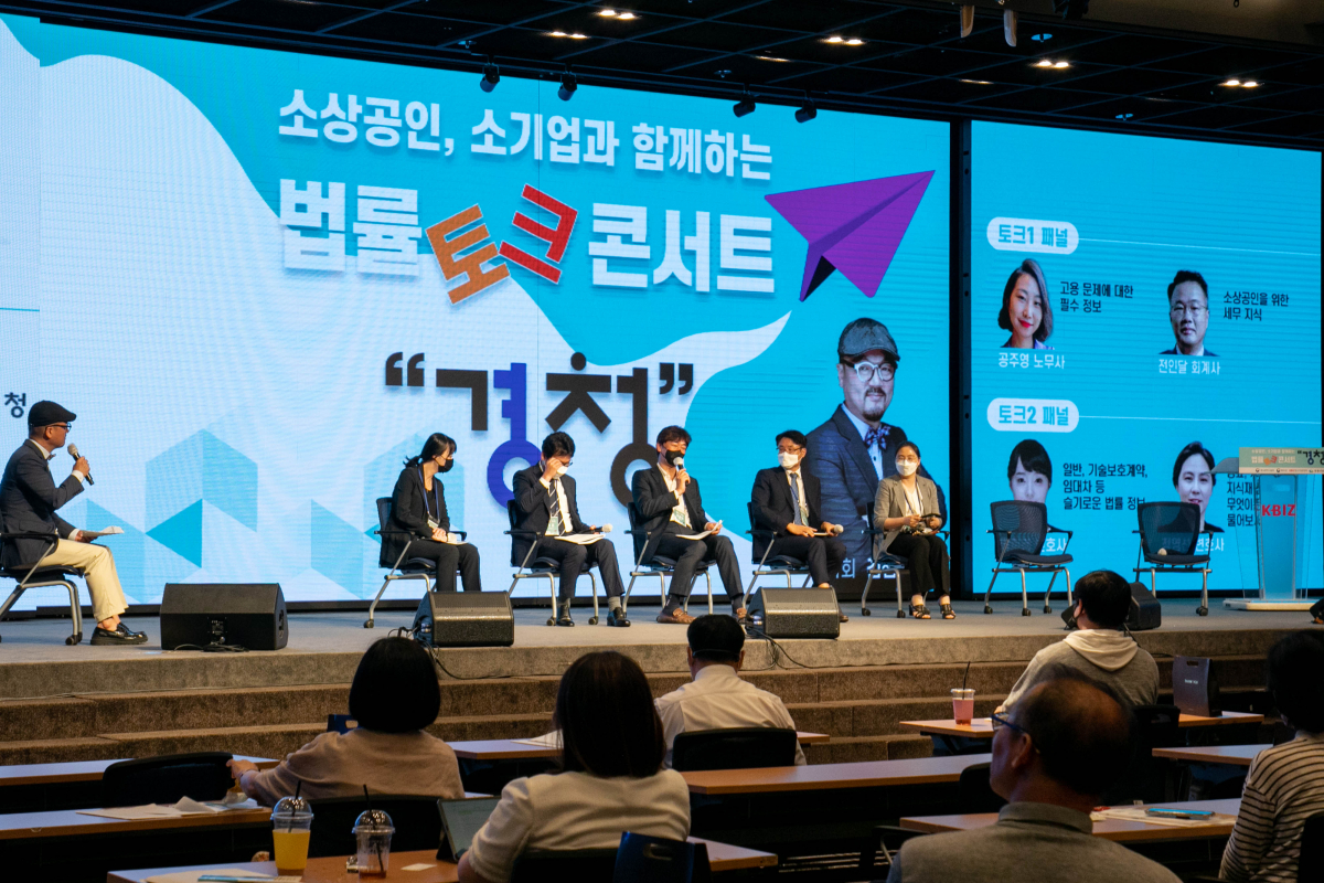 ▲19일 재단법인 경청이 주최한 '소상공인, 소기업과 함께하는 법률 토크 콘서트'가 서울 여의도 중기중앙회 K-비즈홀에서 열리고 있다. (사진제공=재단법인 경청)