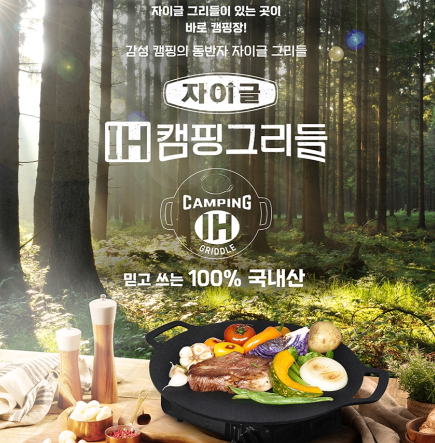 ▲자이글 IH캠핑그리들. (사진제공=자이글)