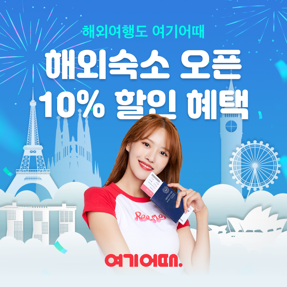 (사진제공=여기어때)