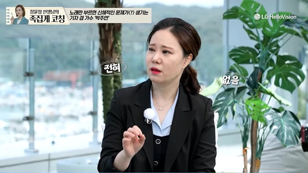 ▲'장윤정의 도장깨기' 박주연(사진=LG헬로비전)