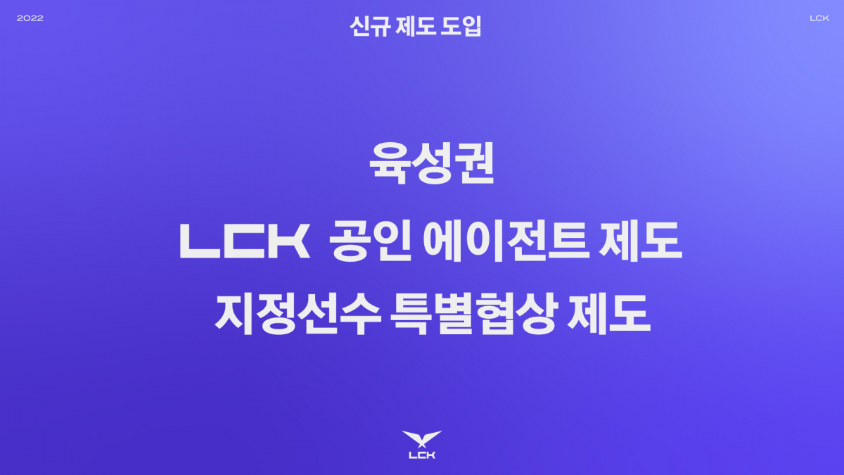 ▲LCK 신규 제도 3종.  (사진제공=라이엇게임즈)