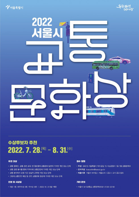▲'2022 서울시 교통문화상' 관련 포스터. (자료제공=서울시)