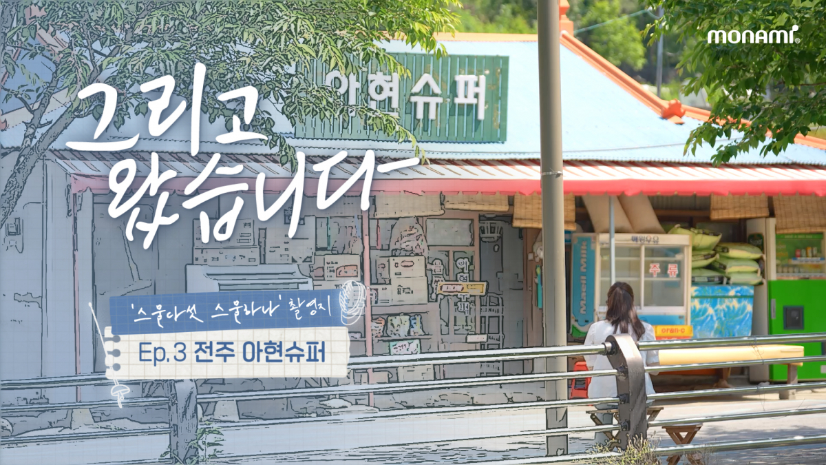 ▲모나미 공식 유튜브 채널 영상 콘텐츠 ‘그리고 왔습니다’ 시즌2 이미지. (사진제공=모나미)