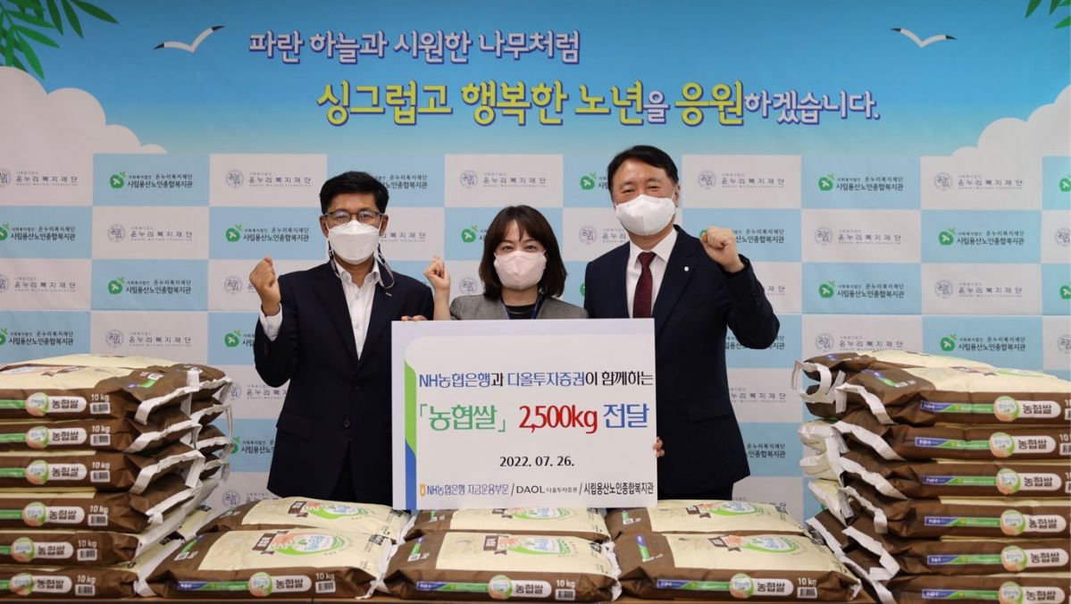 ▲다올투자증권과 NH농협은행이 서울 용산구 소재 시립용산노인종합복지관에서 쌀 2500kg을 전달하고 기념 촬영을 하고 있다. 왼쪽부터 최석종 다올투자증권 부회장, 조혜진 시립용산노인종합복지관 관장, 권준학 NH농협은행 은행장. (출처=다올투자증권)
