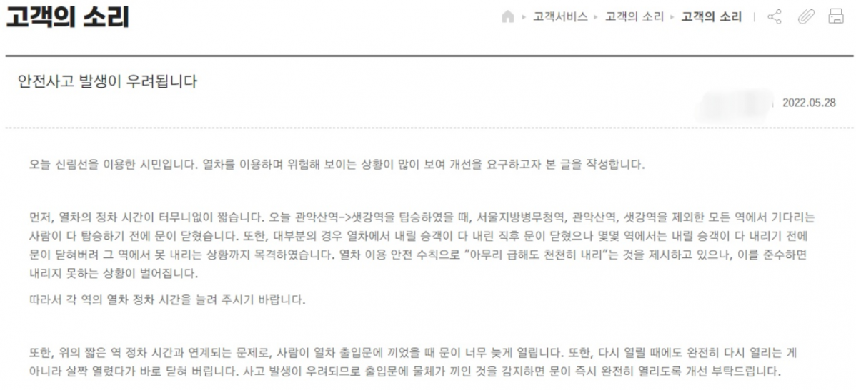 ▲지난 5월 28일 남서울경전철 홈페이지 ‘고객의소리’에 올라온 출입문 개폐시간 관련한 민원 글. (자료제공=남서울경전철)