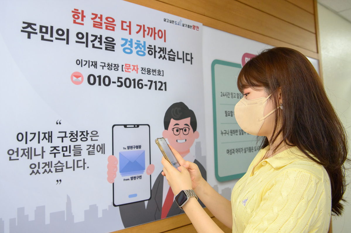 ▲서울 양천구가 구청장 직통 문자전용 휴대전화를 신설했다. (자료제공=양천구)