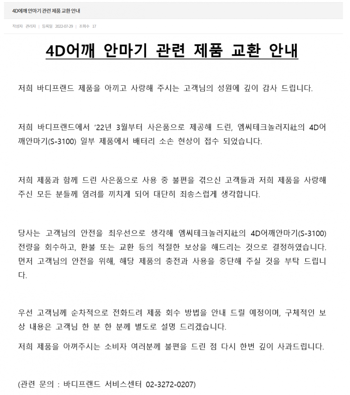 ▲바디프랜드 어깨안마기 관련 리콜 안내문.  (사진 출처=바디프랜드 홈페이지 )