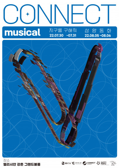 ▲아동 뮤지컬 공연 'CONNECT MUSICAL' 포스터 (자료제공=GS건설)