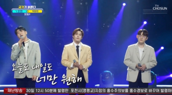 ▲'국가가 부른다' 포맨(사진제공=TV조선)