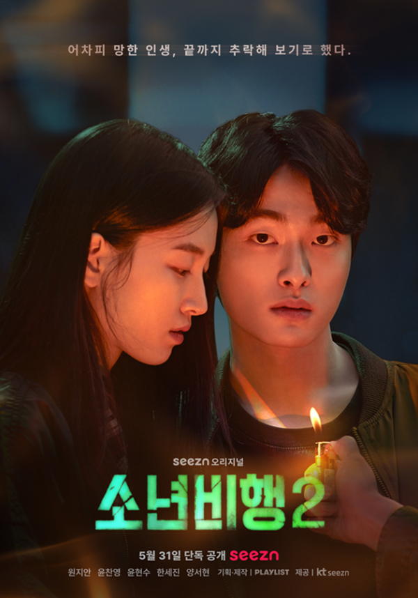 ▲'소년비행2'(사진제공=seezn 오리지널 )