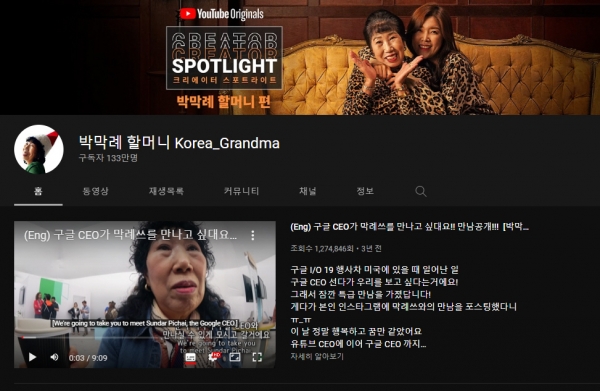 ▲유튜브 채널 ‘박막례 할머니’ 홈 화면
