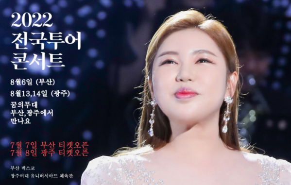▲송가인 부산·광주 전국투어 콘서트 예고(사진제공=포켓돌스튜디오)