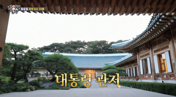 ▲'집사부일체' 대통령 관저 공개(사진=SBS 방송화면 캡처)