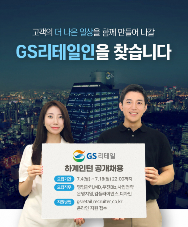 ▲하계인턴십. (GS리테일)