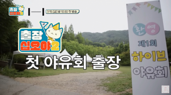 ▲'출장십오야' 하이브 야유회 예고(사진=유튜브 채널 '채널 십오야')