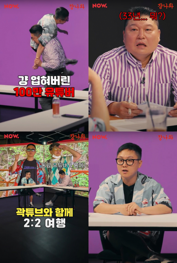 (사진 = 네이버 NOW. '걍나와' 예고 영상 캡처)