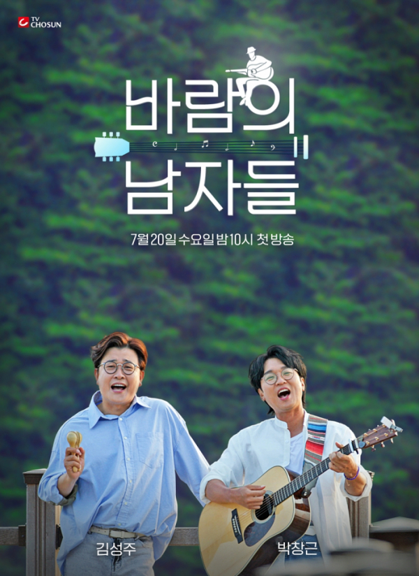 ▲'바람의 남자들'(사진 = TV CHOSUN 제공)
