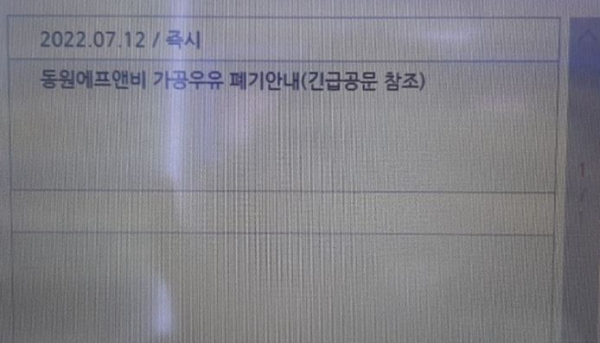 ▲지난 12일 GS25 점포가 동원에프앤비 가공우유 폐기 공문.  (독자 제공.)