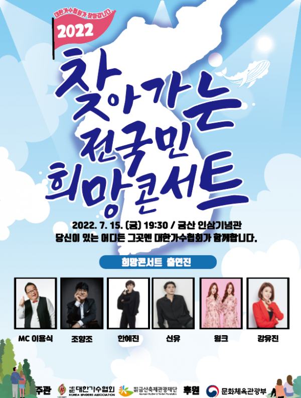 ▲2022 찾아가는 전국민 희망콘서트(사진제공=대한가수협회)