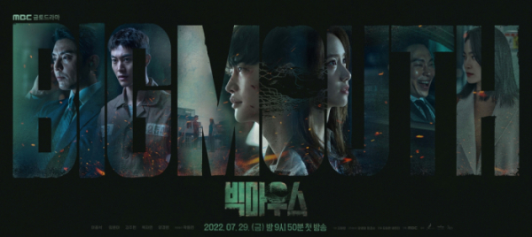 ▲'빅마우스'(사진제공=MBC)