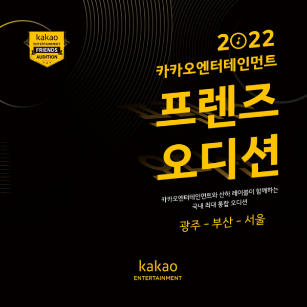 ▲‘2022 카카오엔터테인먼트 프렌즈 전국 오디션’(사진제공=카카오엔터테인먼트)