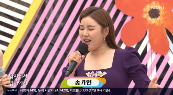 ▲'전국노래자랑' 송가인(사진=KBS1 '전국노래자랑' 방송화면 캡처)