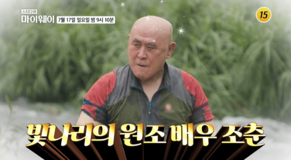 ▲'마이웨이' 조춘(사진=TV조선 방송화면 캡처)