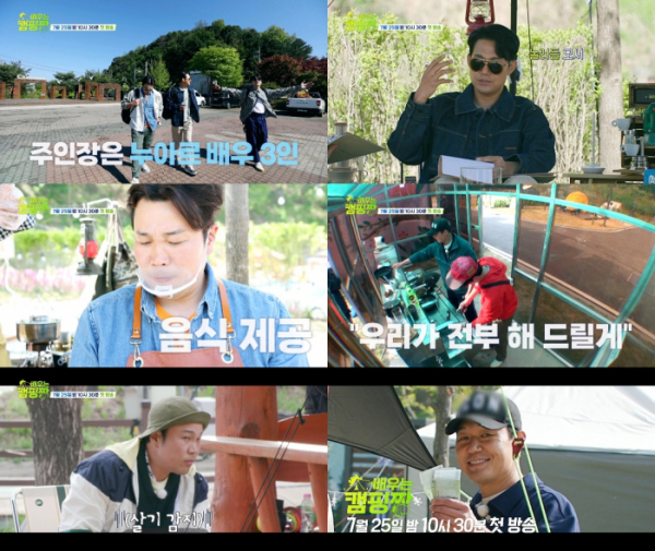 ▲‘배우는 캠핑짱’(사진 제공=채널A, ENA채널 )