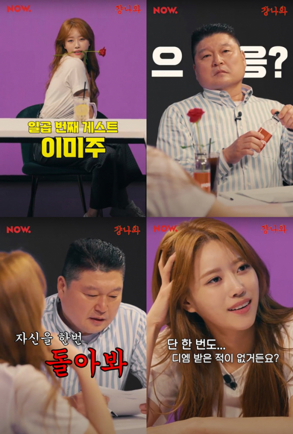 ▲이미주(사진 = 네이버 NOW. '걍나와' 예고 영상 캡처)