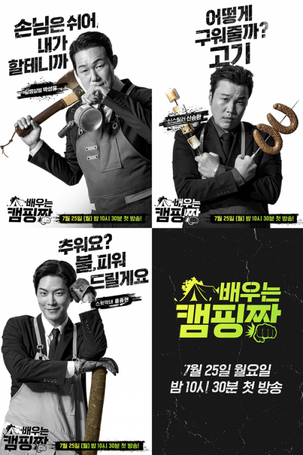 ▲'배우는캠핑짱'(사진제공=ENA채널, 채널A)