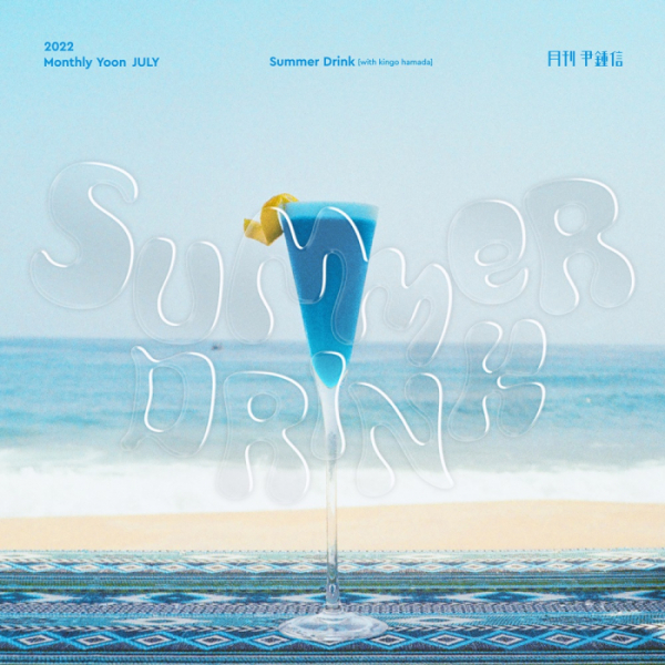 ▲'월간 윤종신' 7월호 'Summer Drink (서머 드링크)'(사진 = ‘월간 윤종신’ 제공)