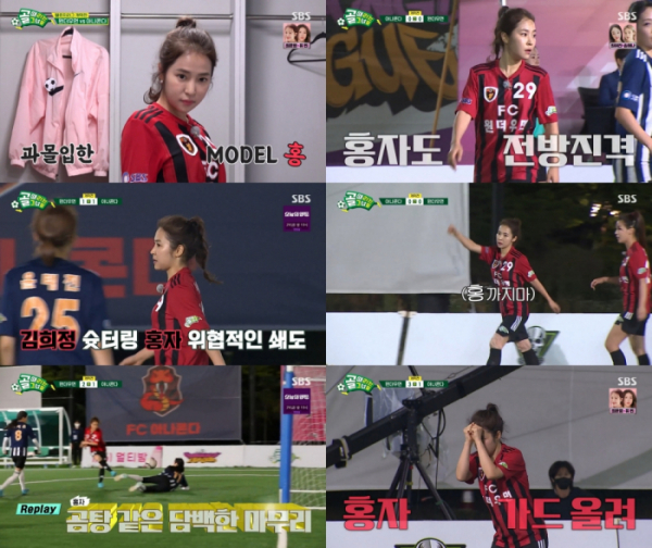 ▲홍자(사진 – SBS '골(Goal) 때리는 그녀들' 방송 화면 캡처)