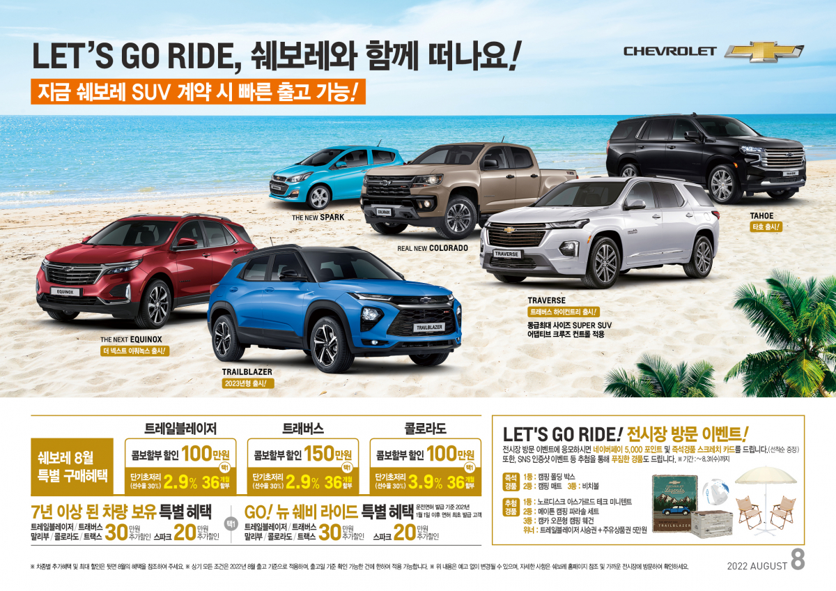 ▲쉐보레가 이달 ‘쉐보레와 함께 떠나요!’ 프로모션을 진행하며 연중 최대 혜택을 제공한다. (사진제공=한국지엠)