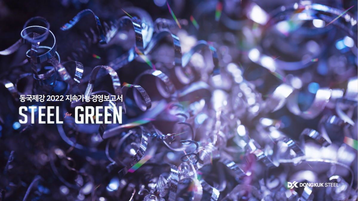 ▲동국제강 지속가능경영보고서 표지 (사진제공=동국제강)