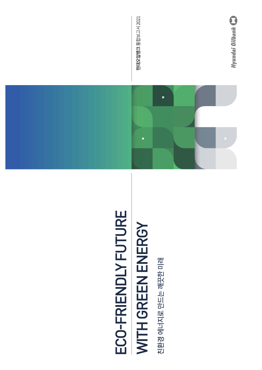 ▲현대오일뱅크 통합보고서 표지 (사진제공=현대오일뱅크)