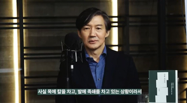 ▲조국 전 법무부장관 유튜브 채널 캡처
