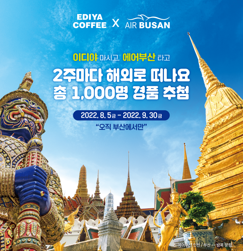 ▲에어부산-이디야커피 프로모션 포스터. (사진제공=에어부산)