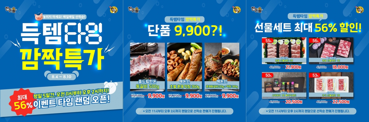 ▲'한돈몰, 득템타임 깜짝특가' 기획전