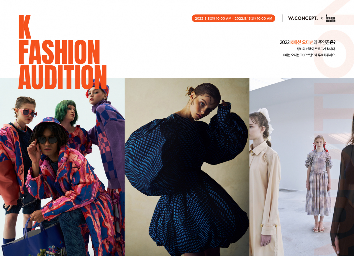 ▲K패션 오디션 기획전. (W컨셉)