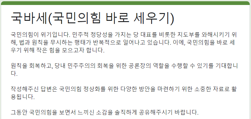 ▲국민의힘 바로 세우기(국바세) 구글폼 캡쳐