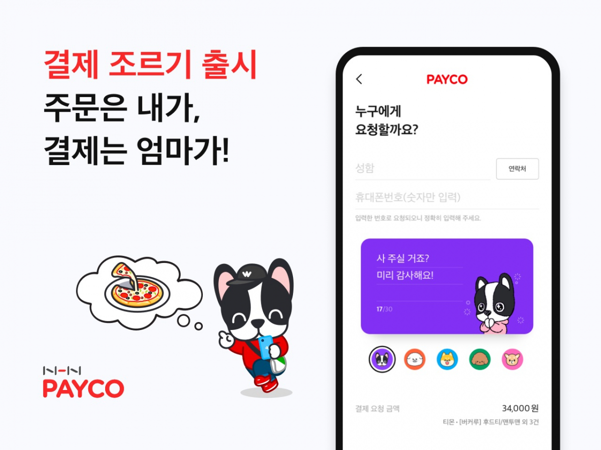 ▲NHN페이코가 출시한 '결제 조르기' 서비스. 식사 배달, 온라인 쇼핑 등에서 상대방에게 요청과 메시지 카드를 보내면 상대방이 결제할 수 있는 기능이다. (사진제공=NHN페이코)