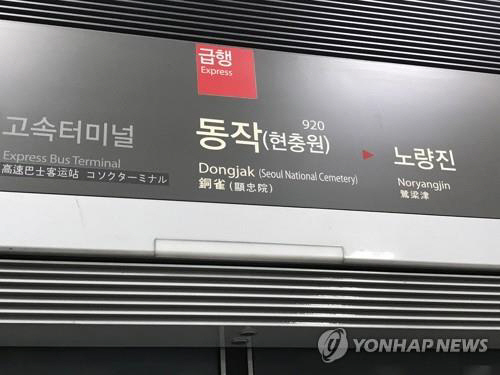 ▲서울 지하철 9호선 동작역(연합뉴스)
