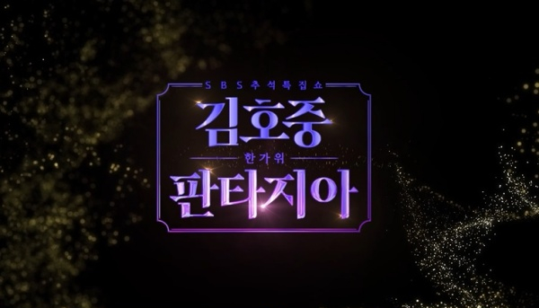 ▲'김호중의 한가위 판타지아' 스틸컷(사진제공=SBS)