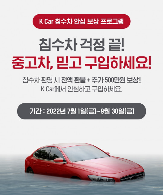 ▲중고차 플랫폼 기업 K Car(케이카)는 ‘침수차 안심 보상 프로그램’을 9월 30일까지 연장 운영하며, 추가 보상금을 100만원에서 500만원으로 상향했다고 10일 밝혔다.  (사진제공=케이카(K Car))