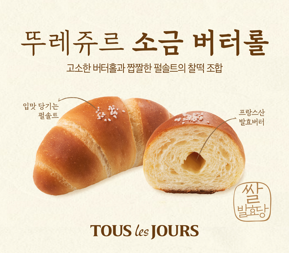 ▲뚜레쥬르의 소금버터롤. (사진제공=뚜레쥬르)
