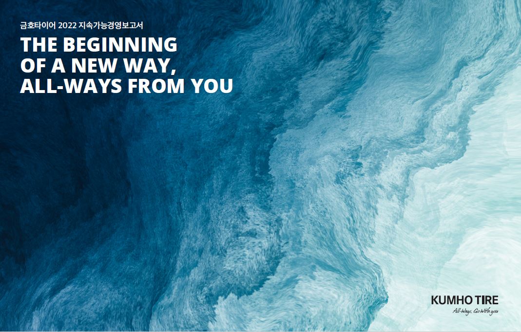 ▲금호타이어(대표 정일택)가 ESG 경영성과와 목표를 담은 '2022 지속가능경영보고서'를 발간했다. 사진은 보고서 표지. (사진제공=금호타이어)