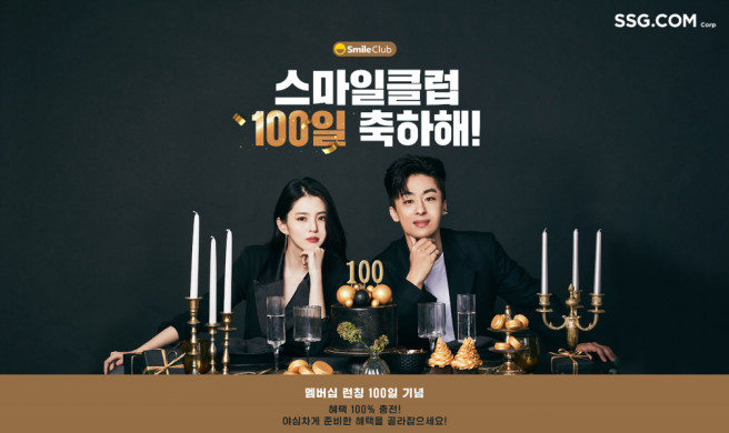 ▲SSG닷컴 ‘스마일클럽 100일 축하해’ 프로모션 이미지(사진제공=SSG닷컴)