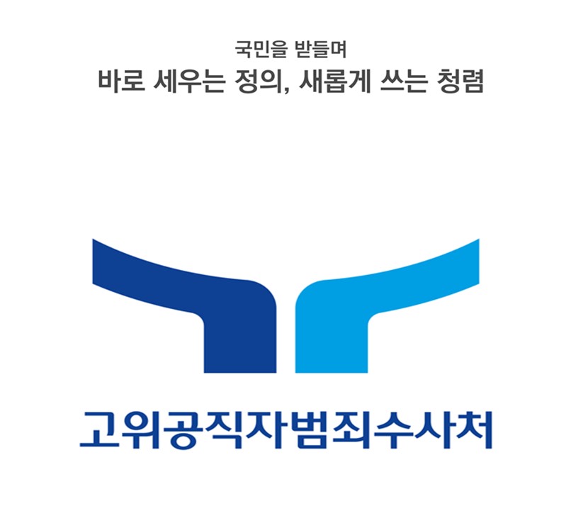(사진제공=고위공직자범죄수사처)