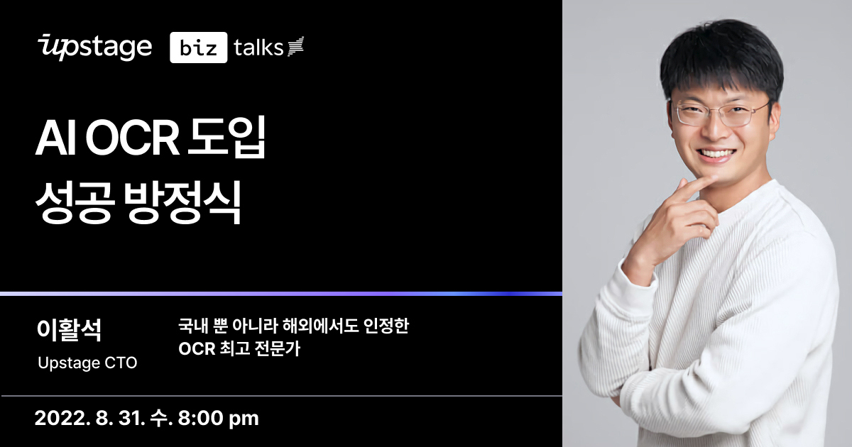 ▲이활석 업스테이지 CTO(최고기술책임자)는 오는 31일 오후 8시 진행되는 '업스테이지 톡' 웨비나에서 'AI OCR 도입 성공 방정식'을 주제로 관련 노하우를 공유할 예정이다. (사진제공=업스테이지)