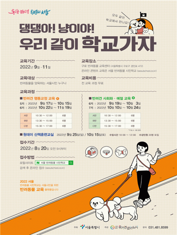 ▲서울 반려동물 시민학교 포스터. (자료제공=서울시)